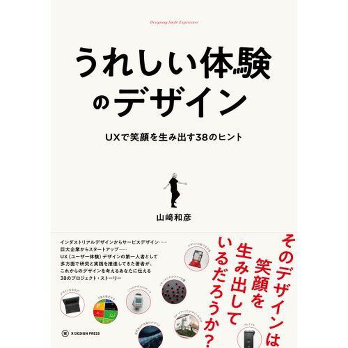 うれしい体験のデザイン　ＵＸで笑顔を生み出す３８のヒント