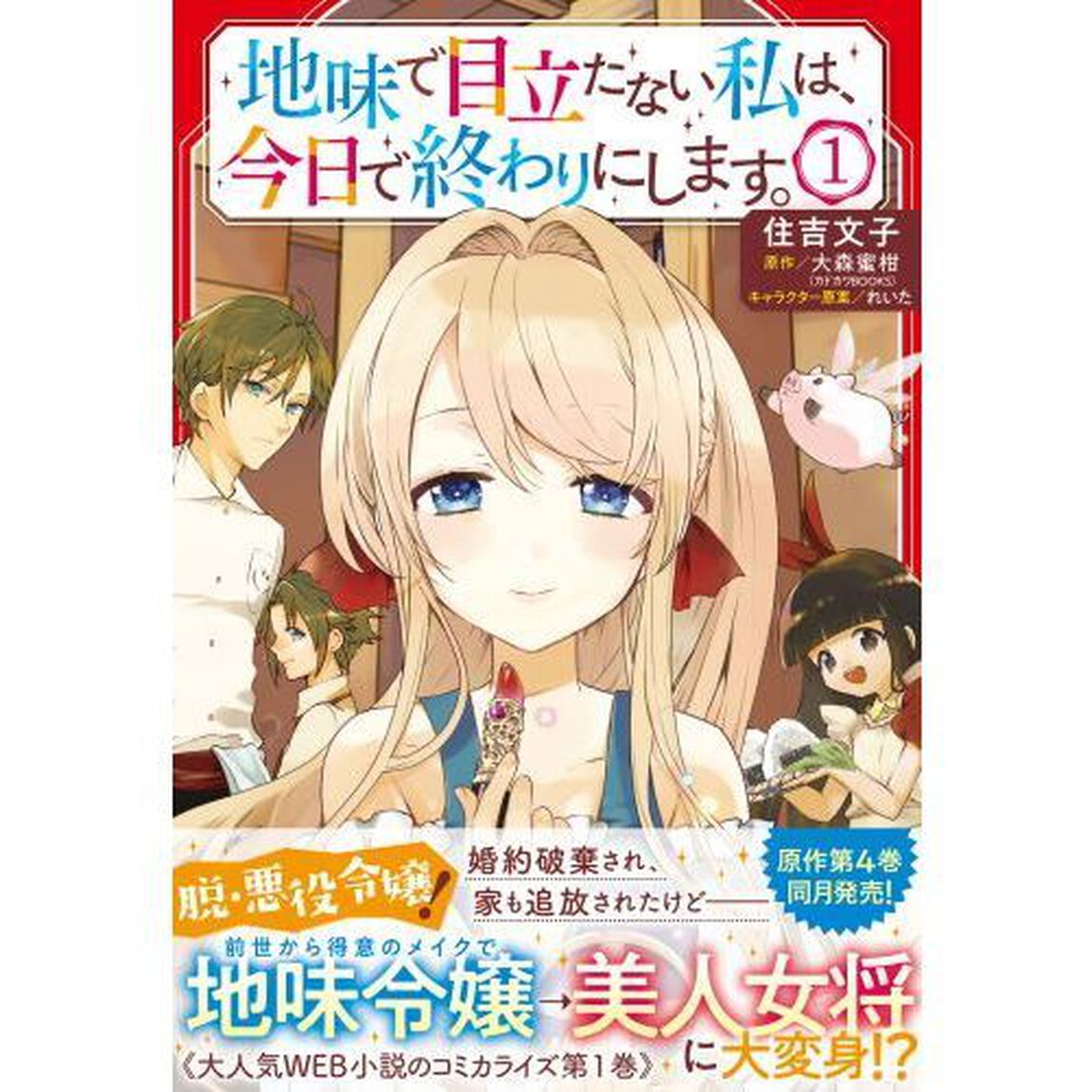 地味で目立たない私は、今日で終わりにします。　１