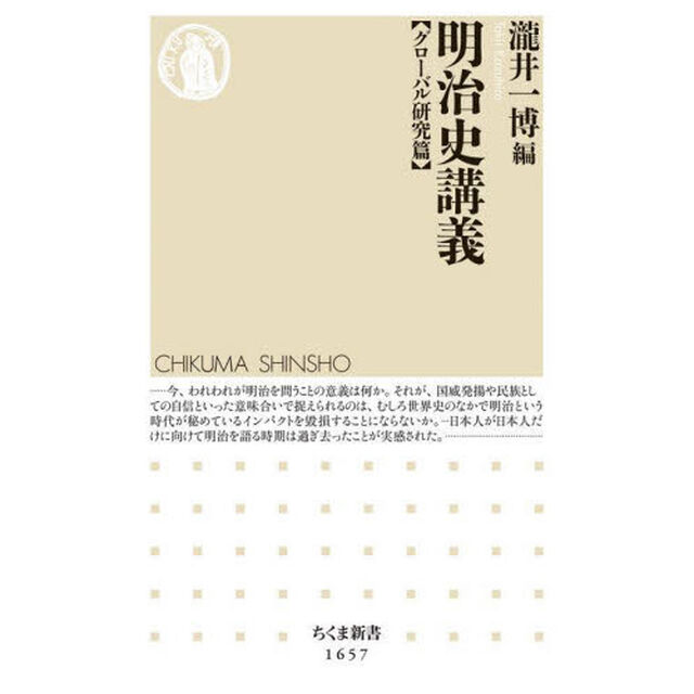 明治史講義　グローバル研究篇