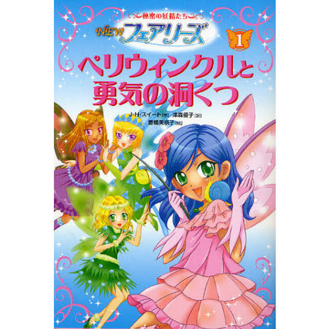 ＮＥＷフェアリーズ　秘密の妖精たち　１「ペリウィンクルと勇気の洞くつ」