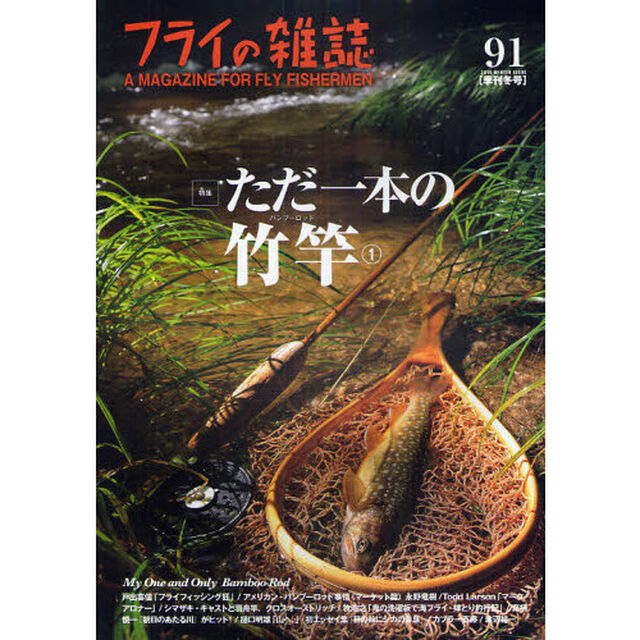 フライの雑誌　９１〈季刊冬号〉「特集・ただ一本の竹竿　１」