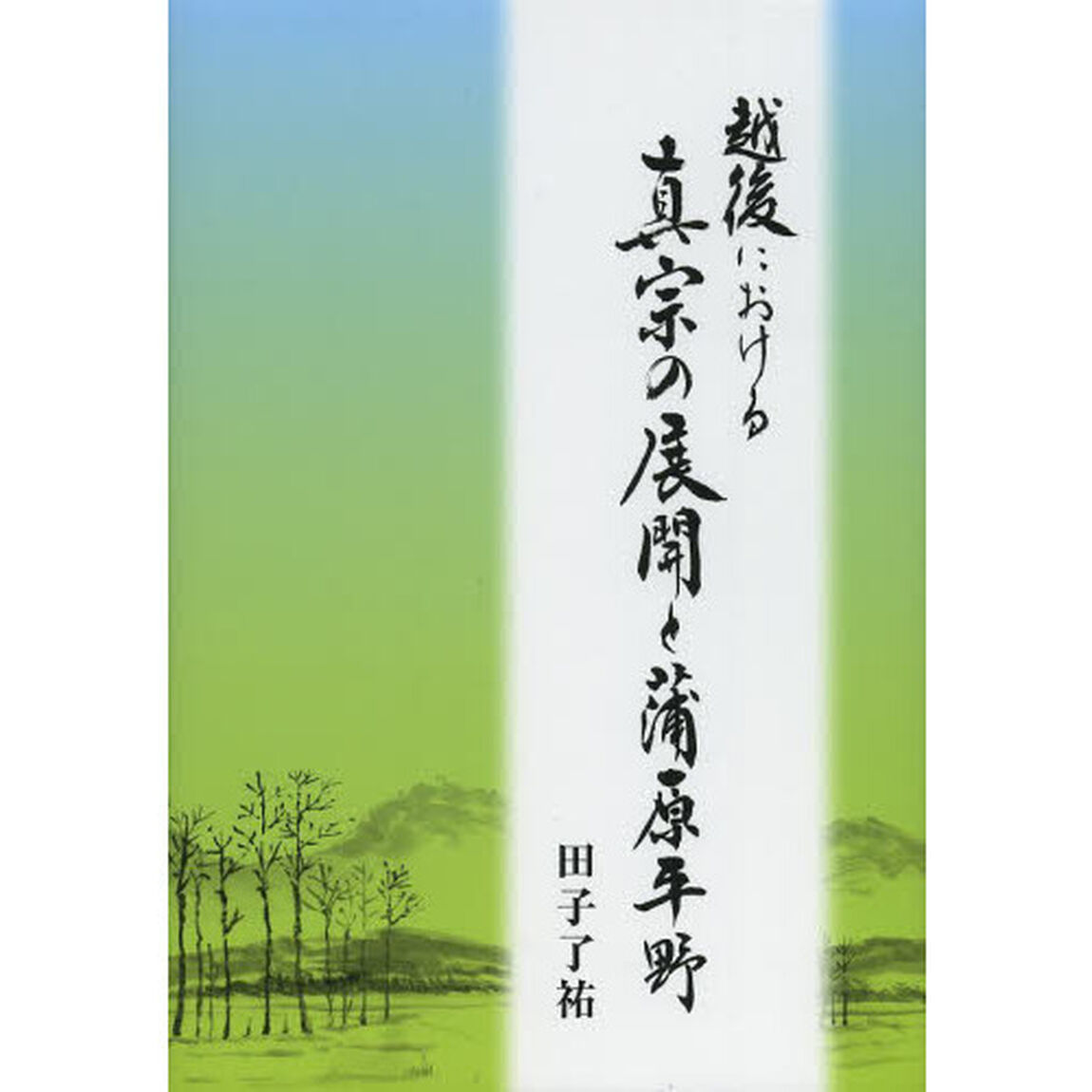 越後における真宗の展開と蒲原平野