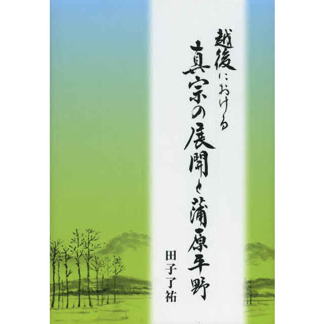 越後における真宗の展開と蒲原平野