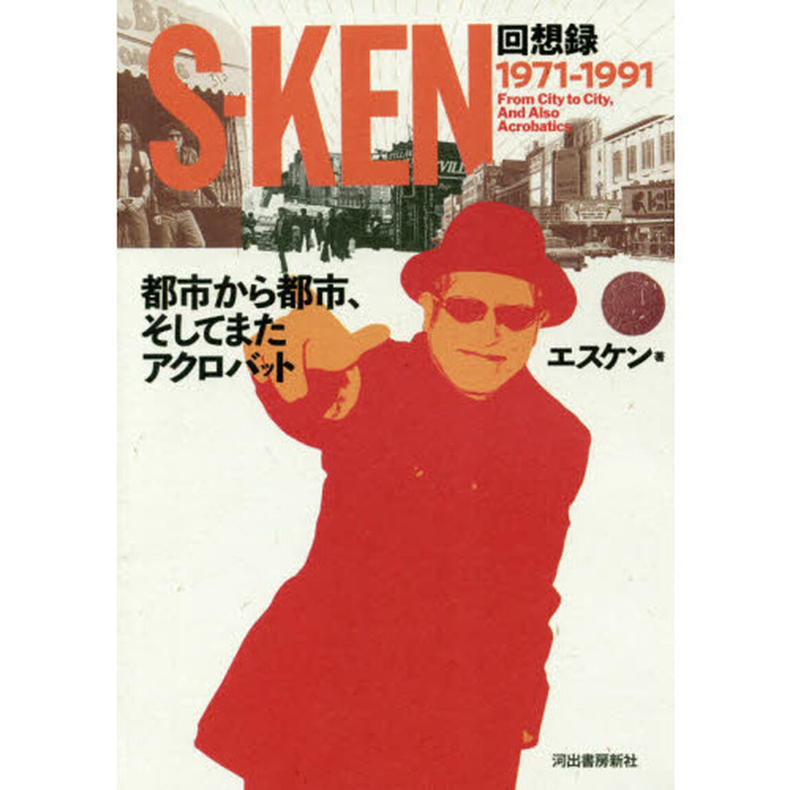 都市から都市、そしてまたアクロバット　Ｓ－ＫＥＮ回想録１９７１－１９９１