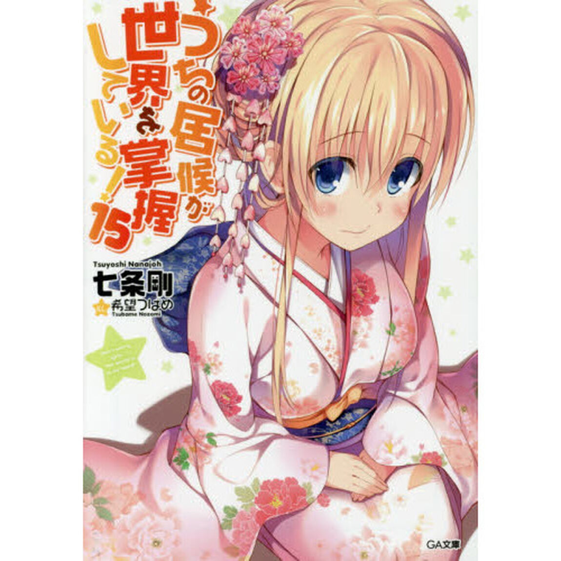 うちの居候が世界を掌握している！　１５