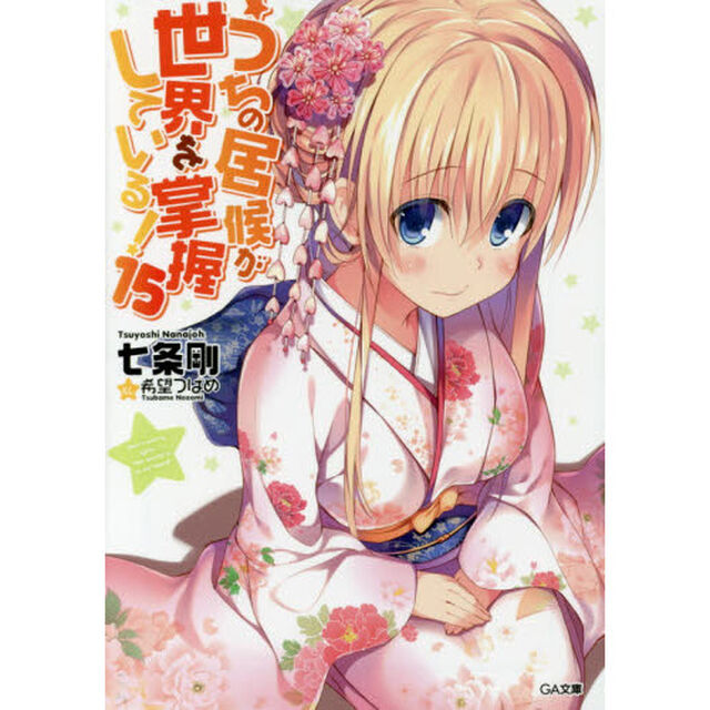 うちの居候が世界を掌握している！　１５