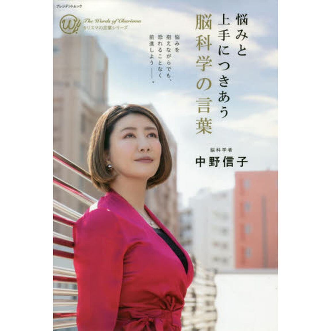 悩みと上手につきあう脳科学の言葉