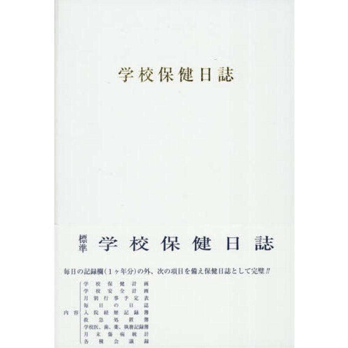 学校保健日誌　小学校版