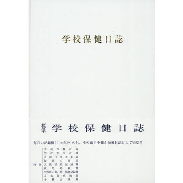 学校保健日誌　小学校版