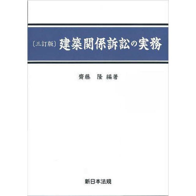 建築関係訴訟の実務　３訂版