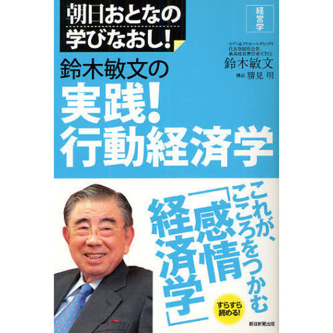 鈴木敏文の実践！行動経済学