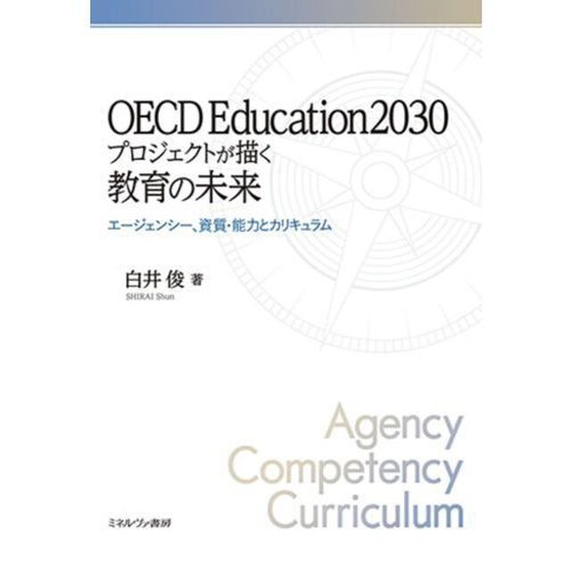 ＯＥＣＤ　Ｅｄｕｃａｔｉｏｎ２０３０プロジェクトが描く教育の未来　エージェンシー、資質・能力とカリキュラム