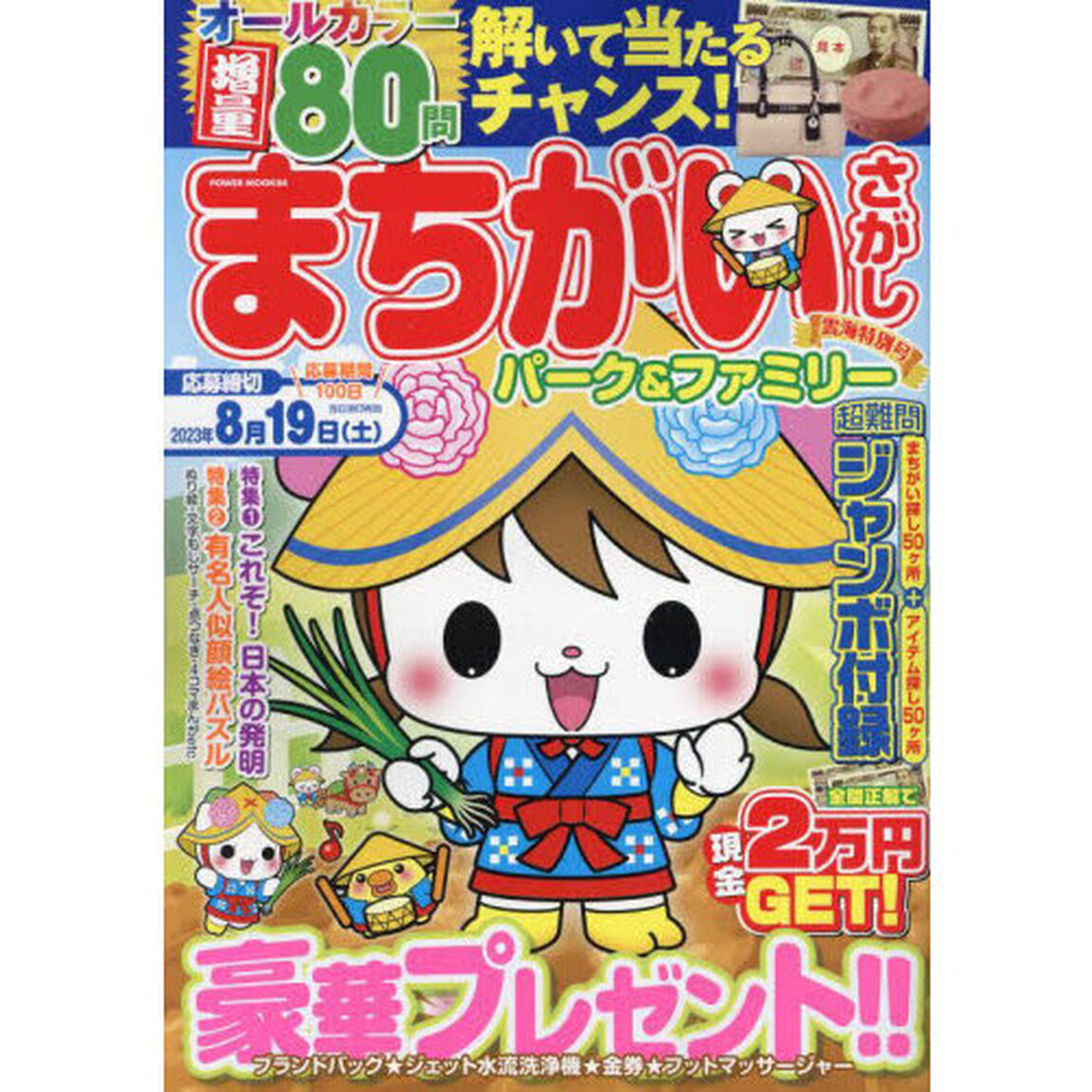 まちがいさがしパーク＆ファミリー　雲海特別号