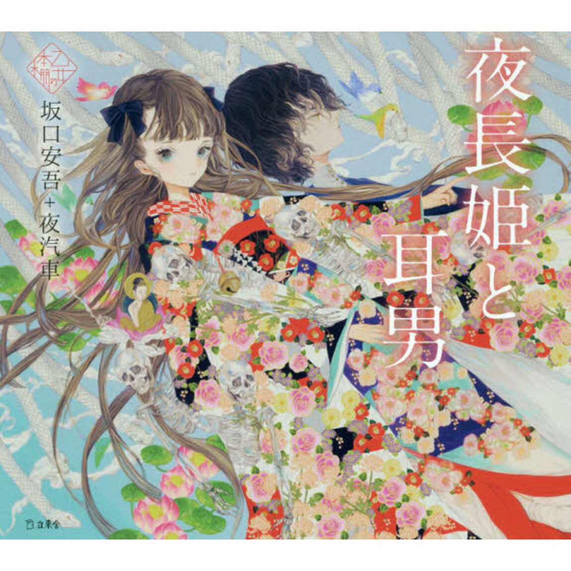 夜長姫と耳男
