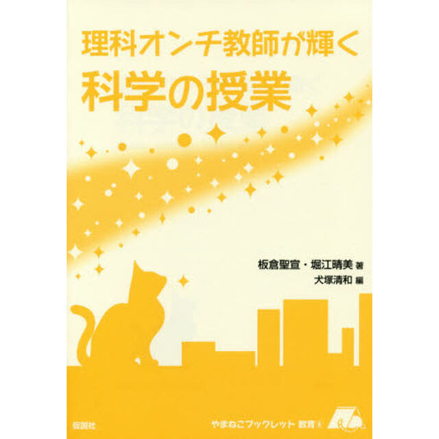 理科オンチ教師が輝く科学の授業