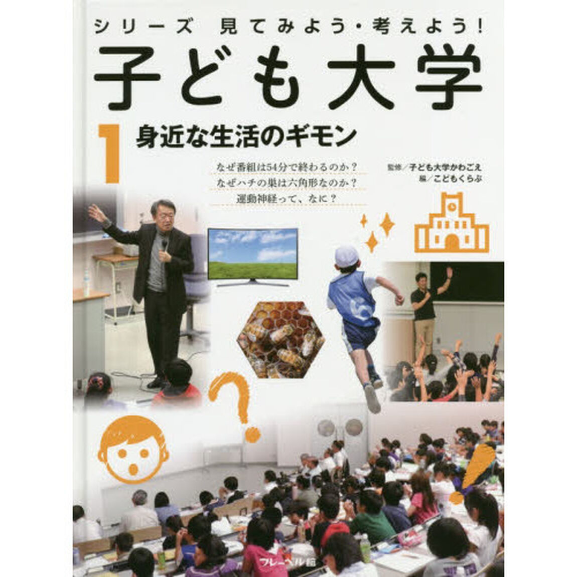 子ども大学　シリーズ見てみよう・考えよう！　１「身近な生活のギモン」