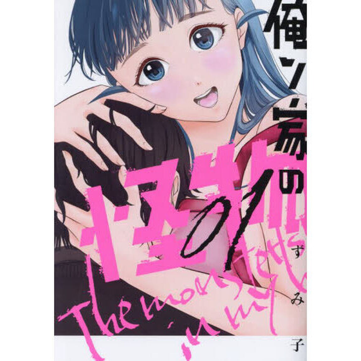 俺ン家の怪物　１