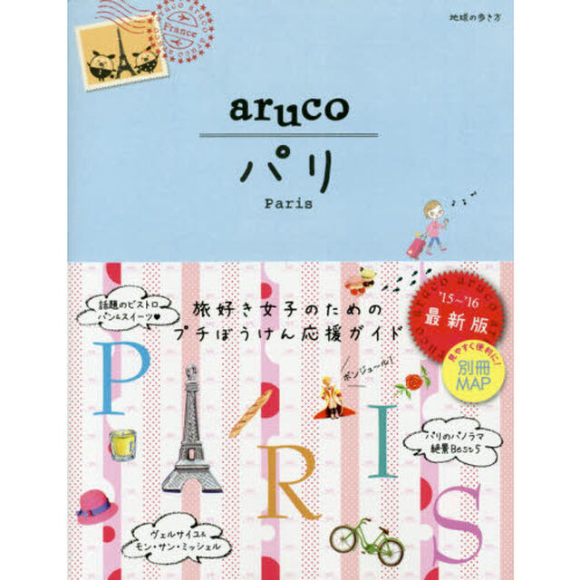 1 地球の歩き方 aruco パリ 2015~2016 (地球の歩き方aruco)「改訂第４版」「パリ」