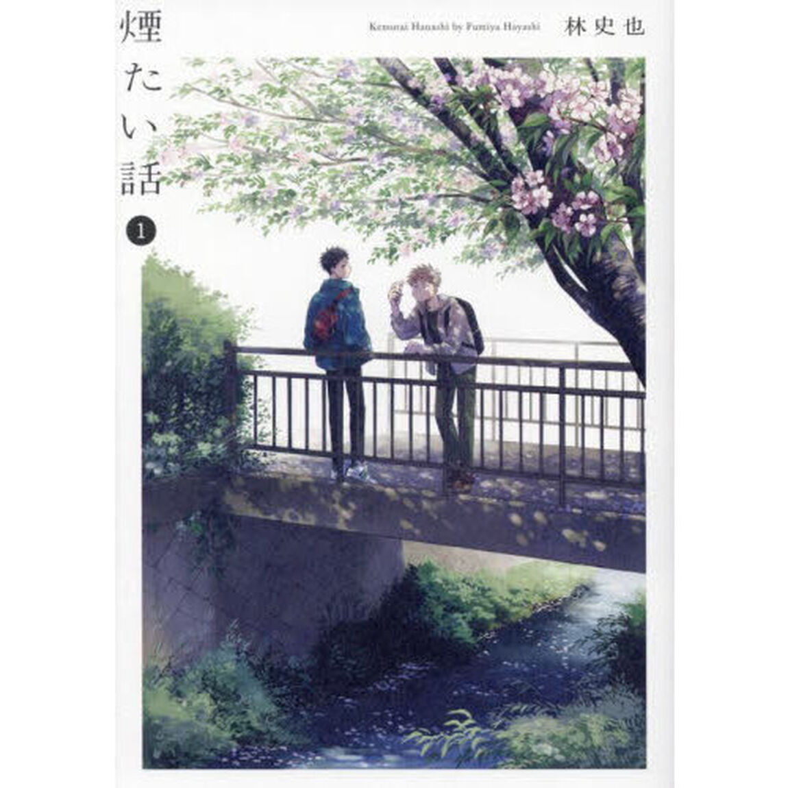 煙たい話　１
