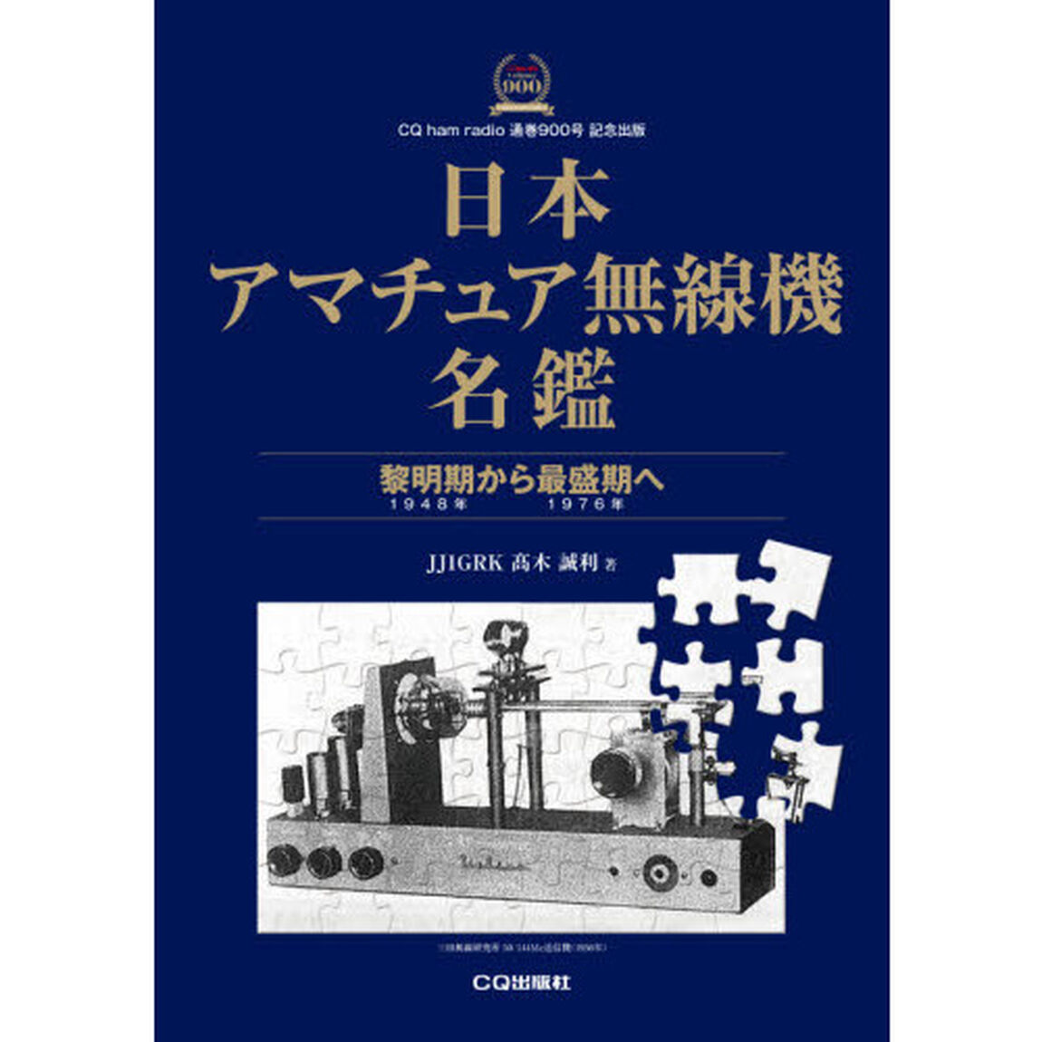 日本アマチュア無線機名鑑　黎明期から最盛期へ