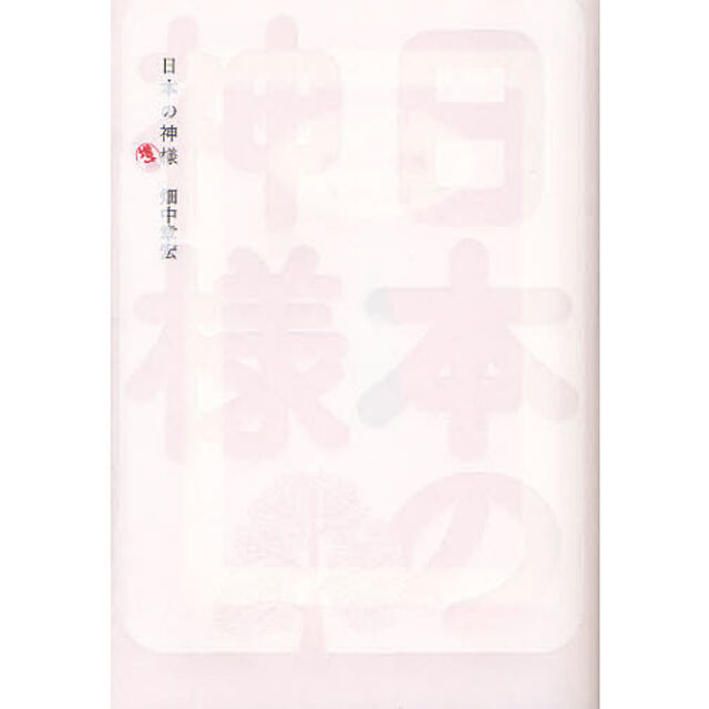 日本の神様「増補」