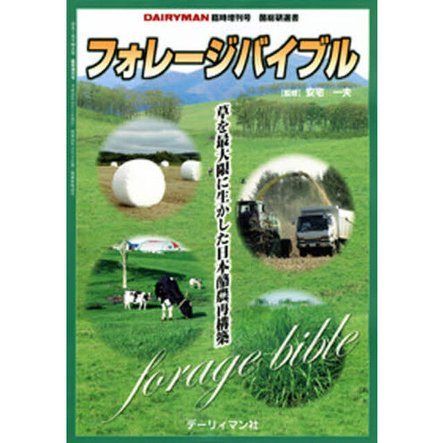フォレージバイブル〜草を最大限に生かした日本酪農再構築