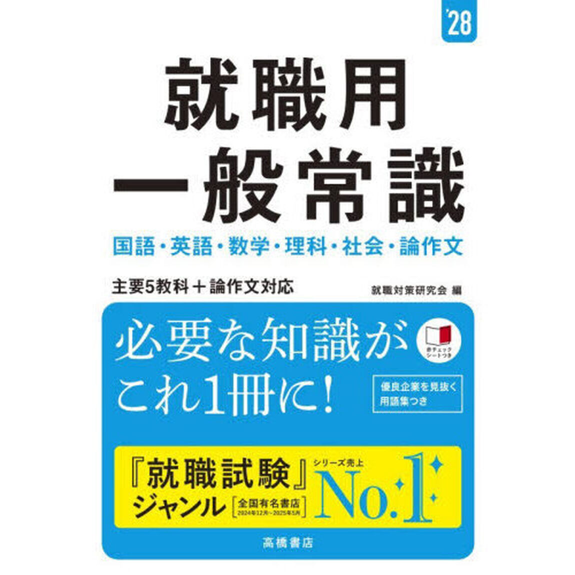 就職用一般常識　&rsquo;２８年度版