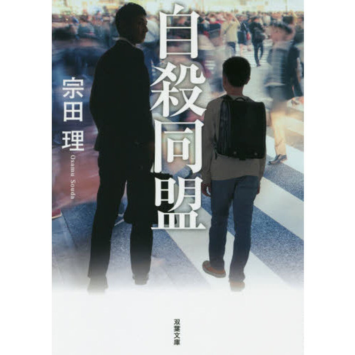 自殺同盟　新装版