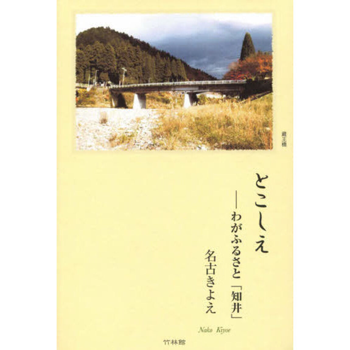 とこしえ　わがふるさと「知井」
