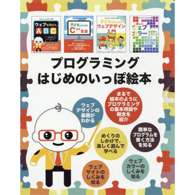 プログラミングはじめのいっぽ絵本　４巻セット
