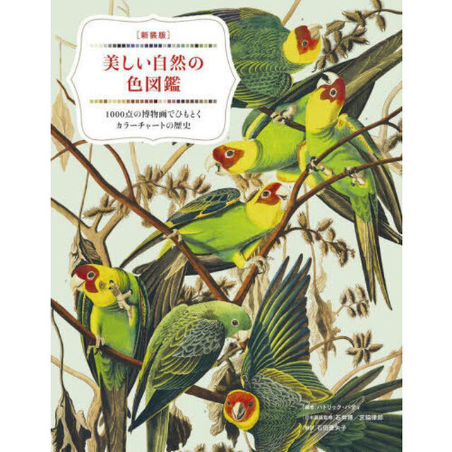 美しい自然の色図鑑　１０００点の博物画でひもとくカラーチャートの歴史「新装版」