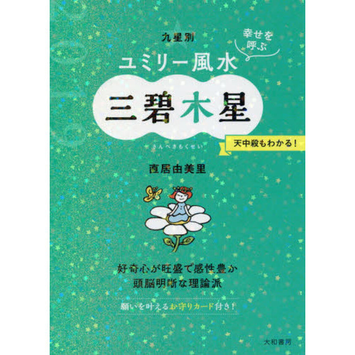 九星別ユミリー風水　幸せを呼ぶ　２０１９－〔３〕「三碧木星」