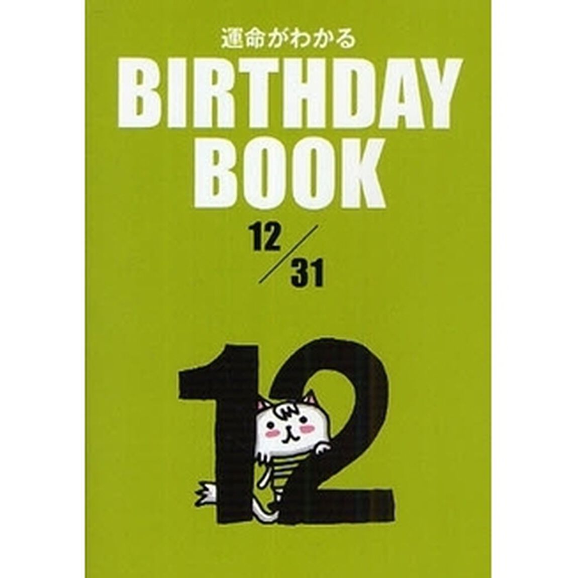 運命がわかるＢＩＲＴＨＤＡＹ　ＢＯＯＫ　１２／３１