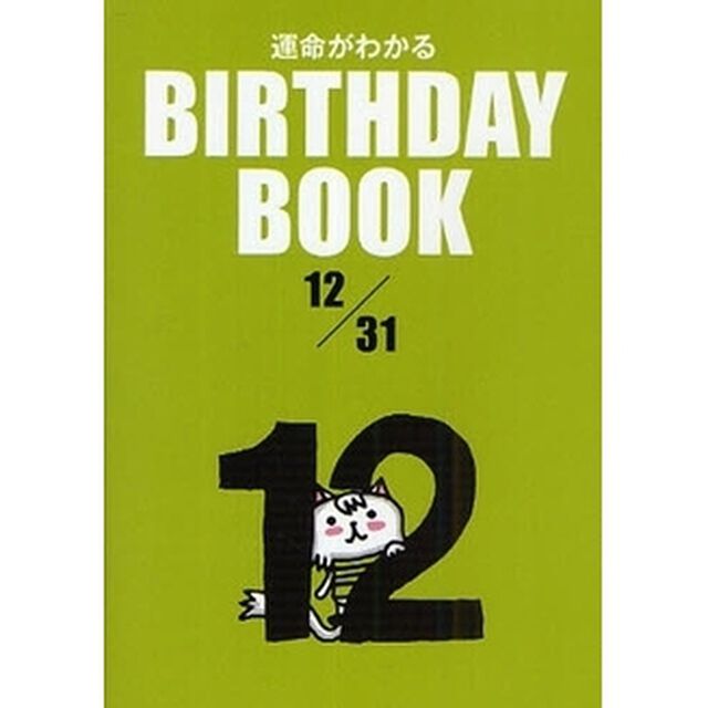 運命がわかるＢＩＲＴＨＤＡＹ　ＢＯＯＫ　１２／３１