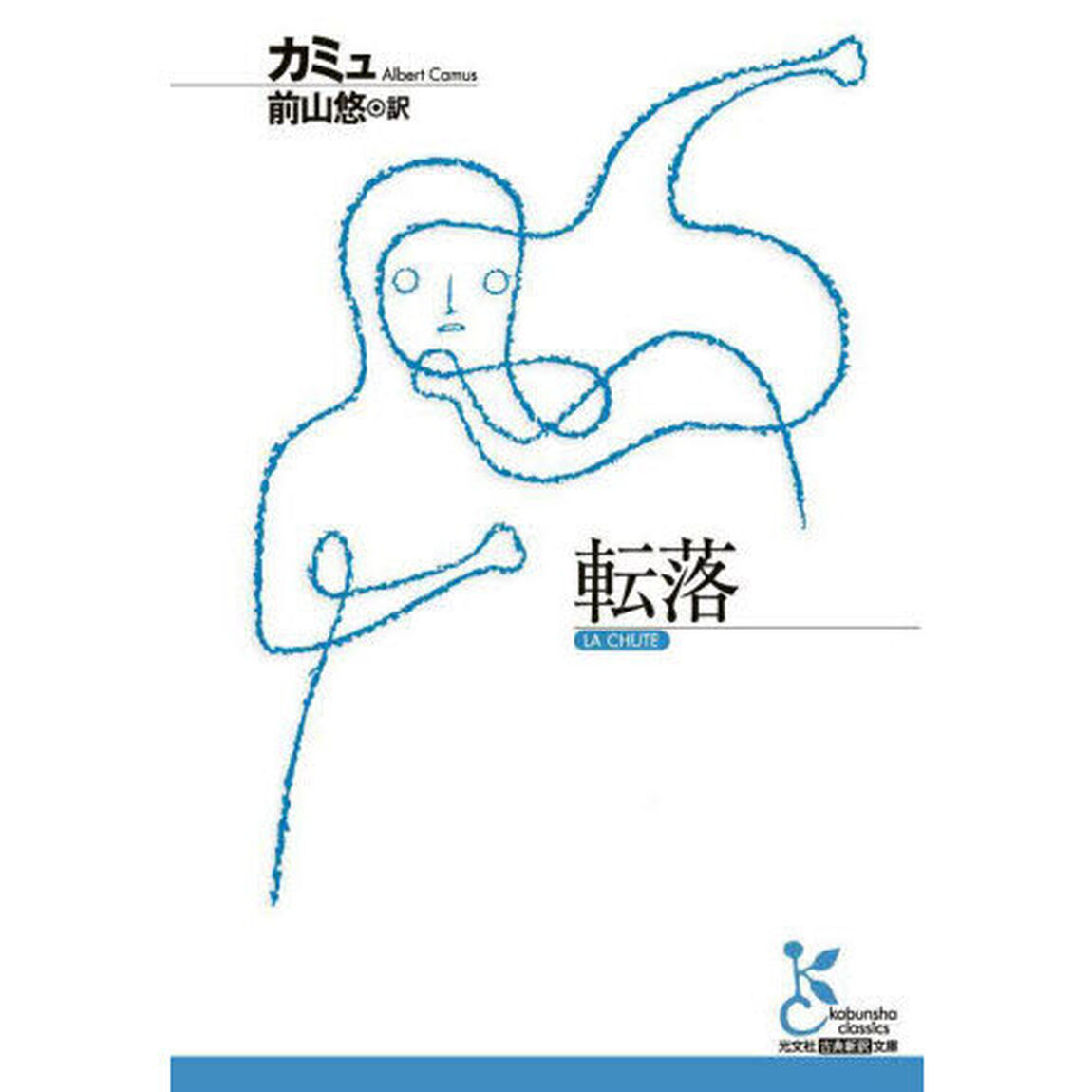 転落
