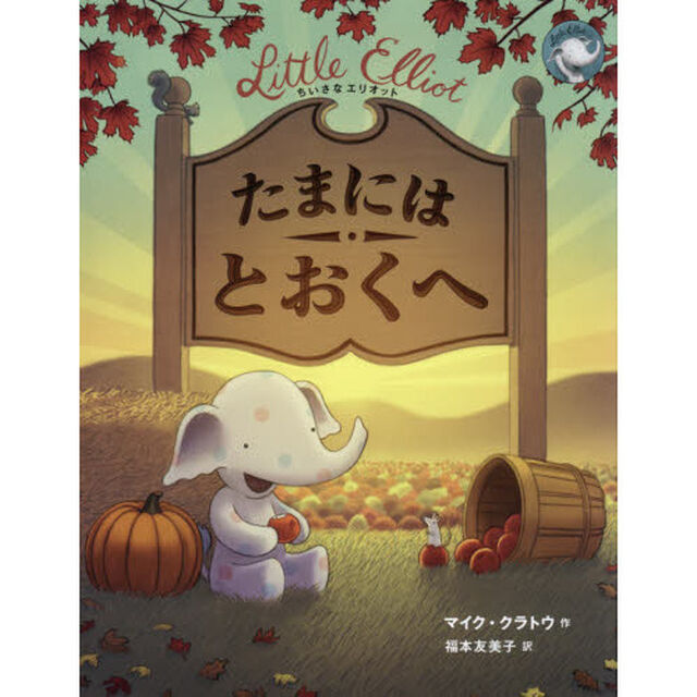 ちいさなエリオットたまにはとおくへ