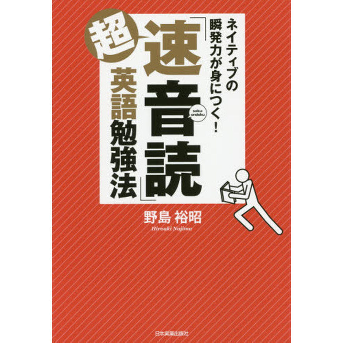 超「速音読」英語勉強法