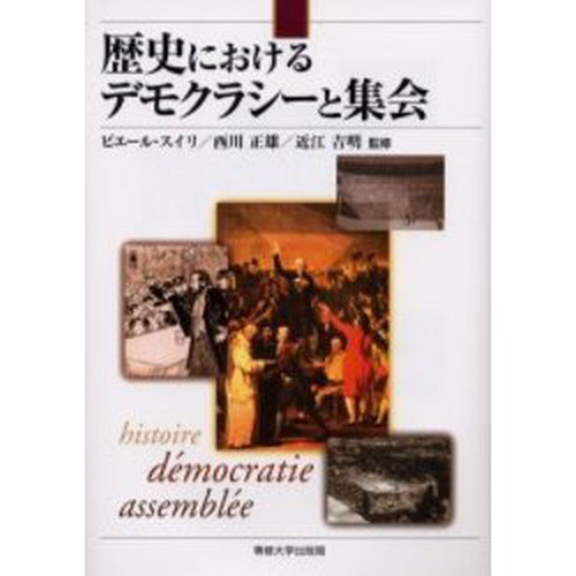 歴史におけるデモクラシーと集会　日仏学術シンポジウムの記録