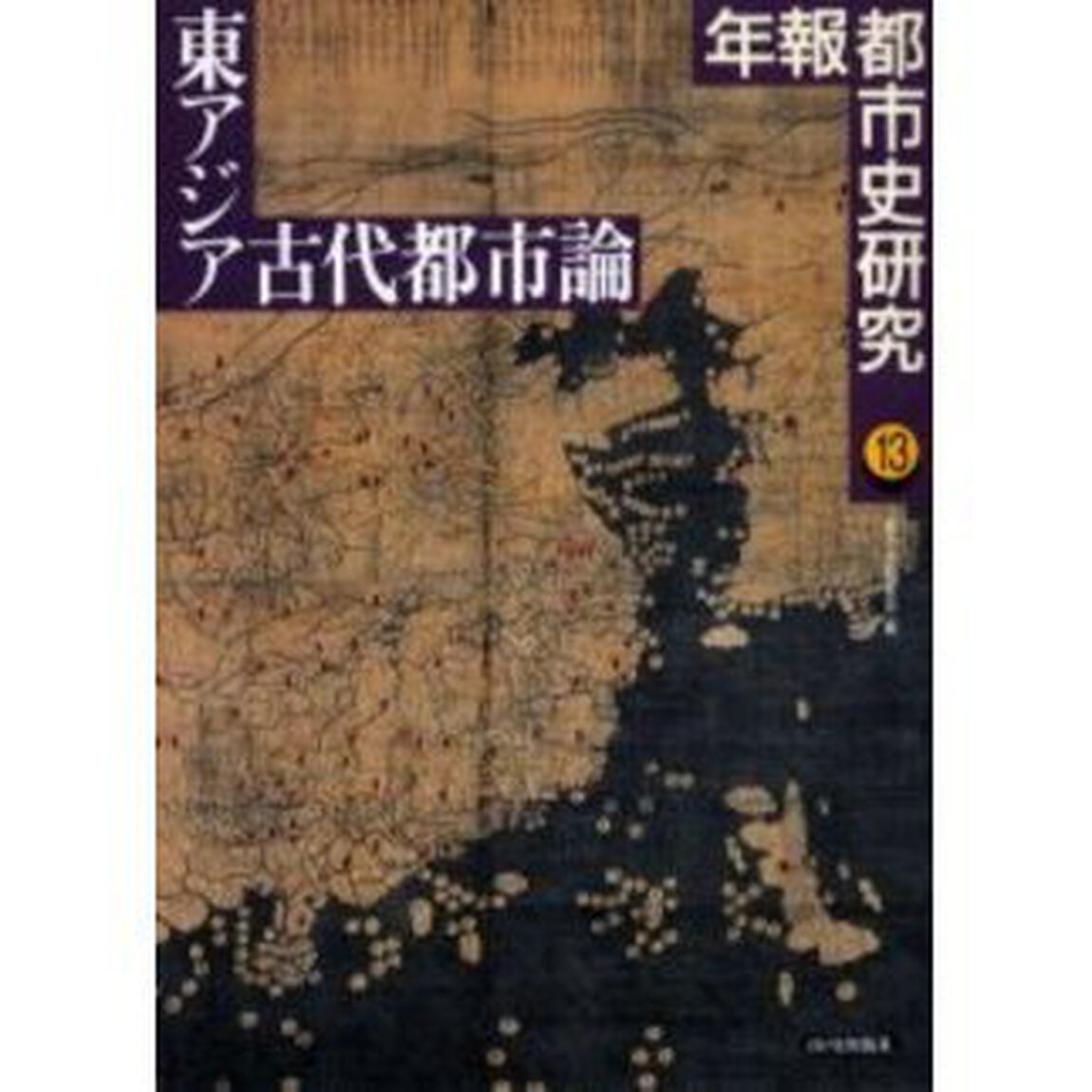 年報都市史研究　１３「東アジア古代都市論」