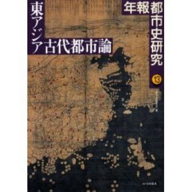 年報都市史研究　１３「東アジア古代都市論」