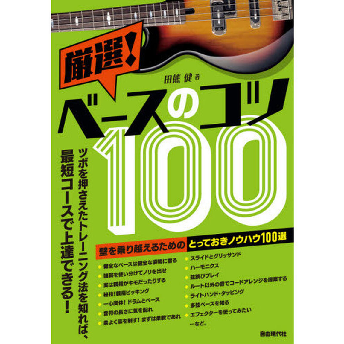 厳選！ベースのコツ１００　壁を乗り越えるためのとっておきノウハウ１００選　〔２０２０〕　ツボを押さえたトレーニング法を知れば、最短コースで上達できる！