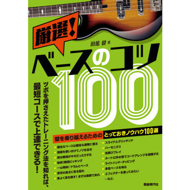 厳選！ベースのコツ１００　壁を乗り越えるためのとっておきノウハウ１００選　〔２０２０〕　ツボを押さえたトレーニング法を知れば、最短コースで上達できる！