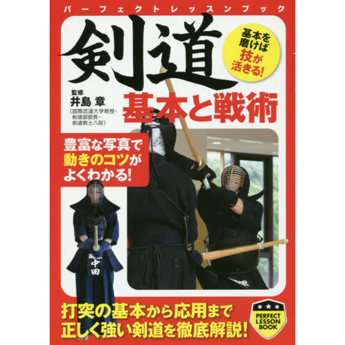 剣道基本と戦術