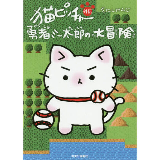 猫ピッチャー外伝 勇者ミー太郎の大冒険