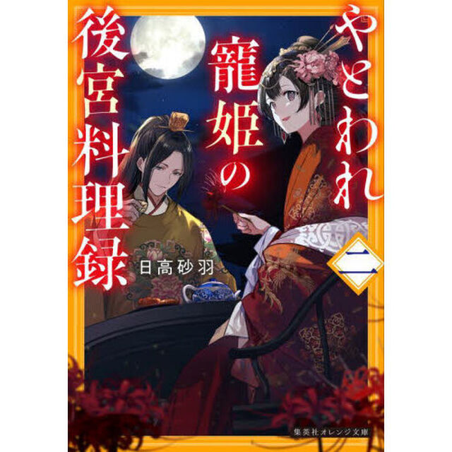 やとわれ寵姫の後宮料理録　２