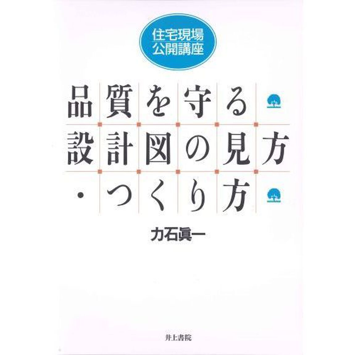 品質を守る設計図の見方・つくり方