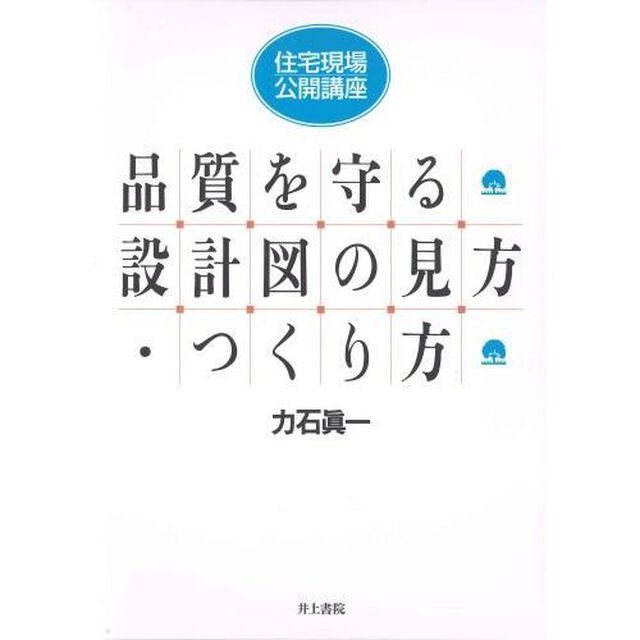品質を守る設計図の見方・つくり方