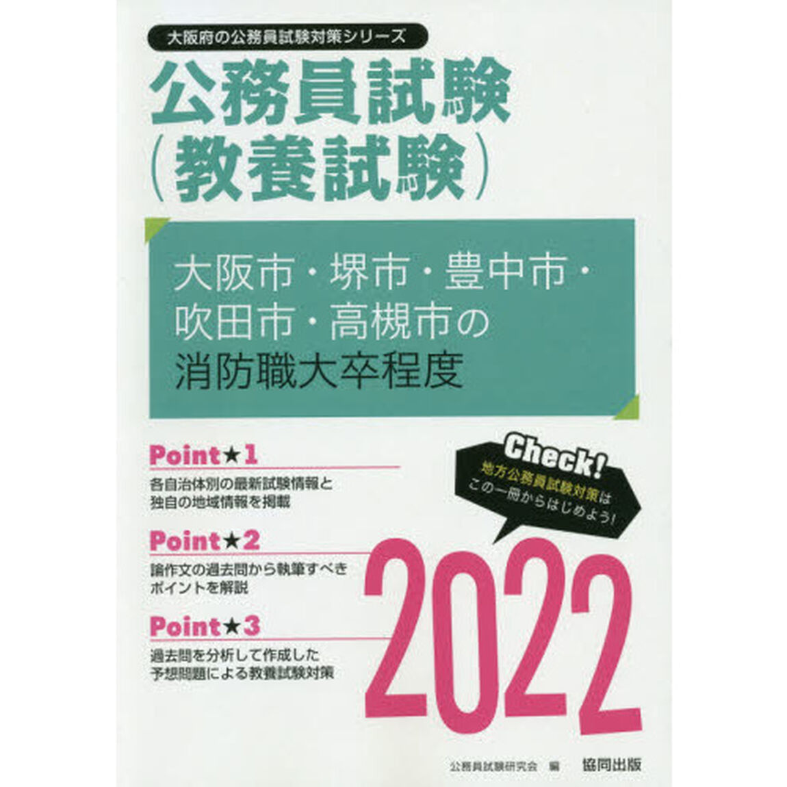 &rsquo;２２　大阪市・堺市・豊中市　消防職大卒