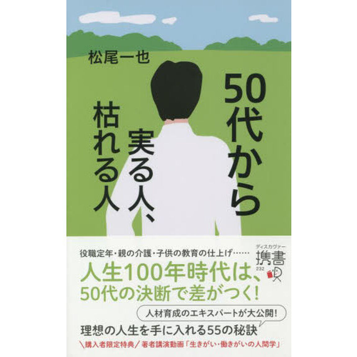 ５０代から実る人、枯れる人