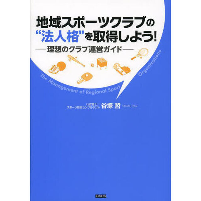 地域スポーツクラブの&ldquo;法人格&rdquo;を取得しよう！　理想のクラブ運営ガイド　Ｔｈｅ　Ｍａｎａｇｅｍｅｎｔ　ｏｆ　Ｒｅｇｉｏｎａｌ　Ｓｐｏｒｔ　Ｏｒｇａｎｉｚａｔｉｏｎｓ